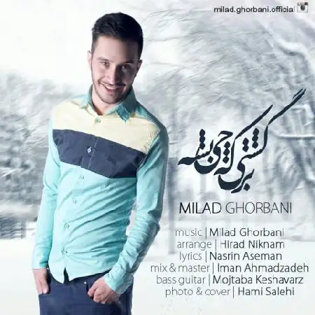دانلود اهنگ میلاد قربانی برگشتی که چی بشه