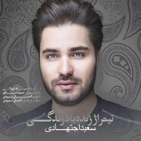 دانلود اهنگ سعید اجتهادی زنده باد زندگی