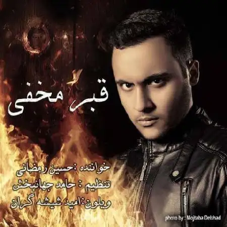 دانلود اهنگ حسین رمضانی قبر مخفی