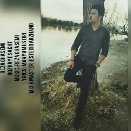 دانلود اهنگ رضا قاسمی روزهای سخت