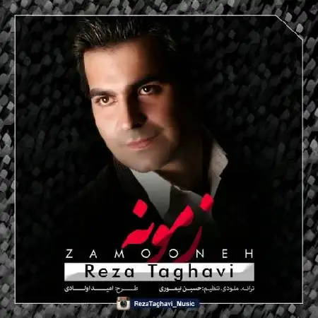 دانلود اهنگ رضا تقویی زمونه