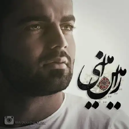 دانلود اهنگ رامین امینی مثل تو