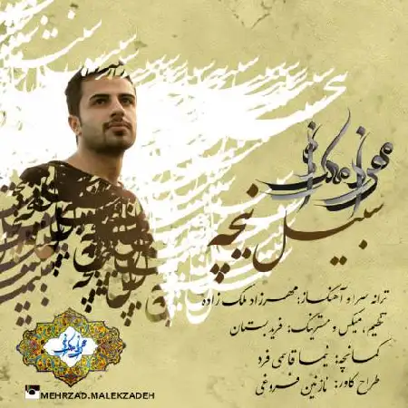 دانلود اهنگ مهرزاد ملک زاده سبیل نیچه
