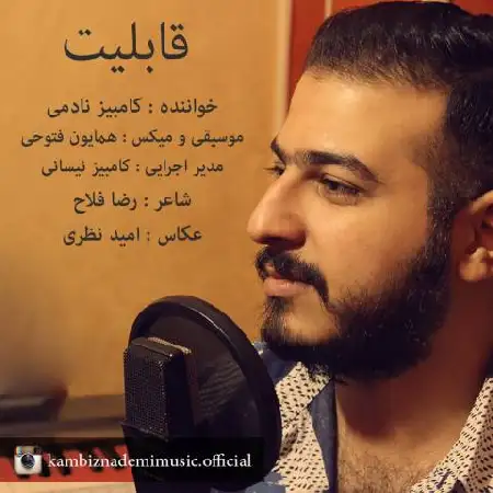دانلود اهنگ کامبیز نادمی قابلیت
