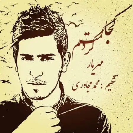 دانلود اهنگ مهریار کجا گمت کردم