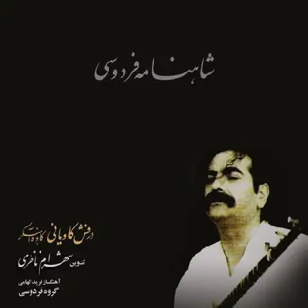 دانلود اهنگ شهرام ناظری 07. Kaveh Ahangar (Gorouh Navazi)