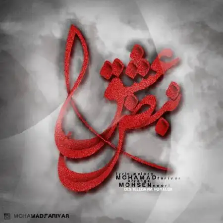 دانلود اهنگ محمد فریور نبض عشق