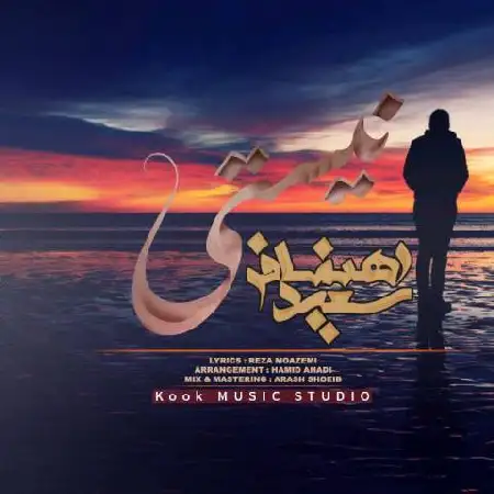 دانلود اهنگ سعید رهنمافر نیستی