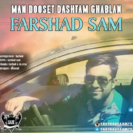 دانلود اهنگ فرشاد سام من دوست داشتم قبلا