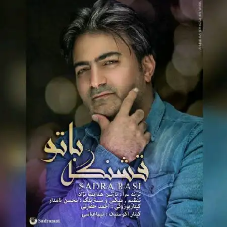 دانلود اهنگ صدرا قشنگه با تو