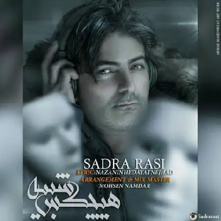 دانلود اهنگ صدرا شبیه هیچ کس