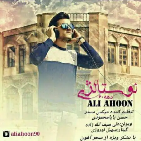 دانلود اهنگ علی آهون نوستالژی دهه 60