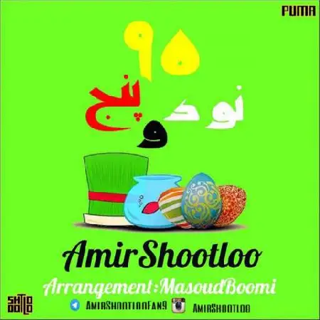 دانلود اهنگ امیر شوتلو 95