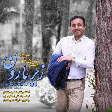 دانلود اهنگ شریف عابدی زیر بارون