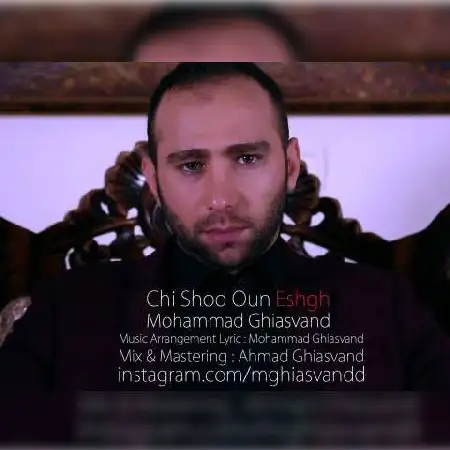 دانلود اهنگ محمد غیاثوند چی شد اون عشق