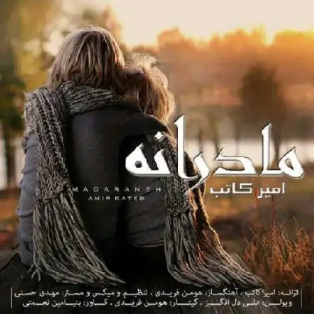 دانلود اهنگ امیر کاتب مادرانه
