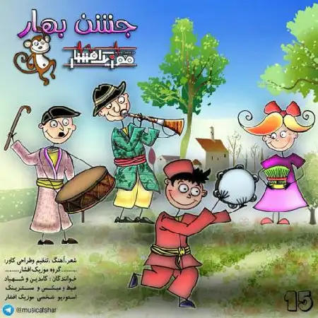 دانلود اهنگ موزیک افشار جشن بهار