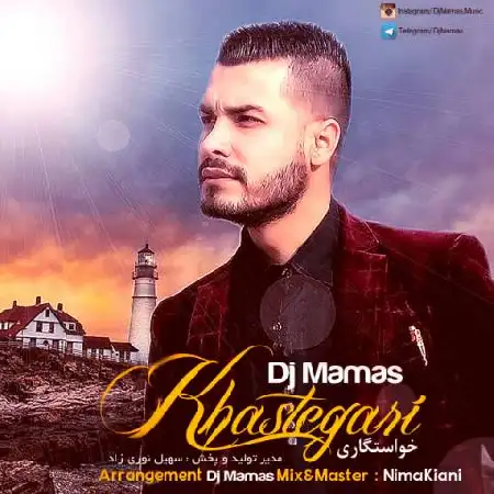 دانلود اهنگ دی جی ممس خواستگاری