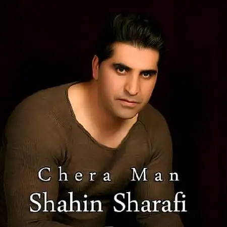 دانلود اهنگ شاهین شرفی چرا من
