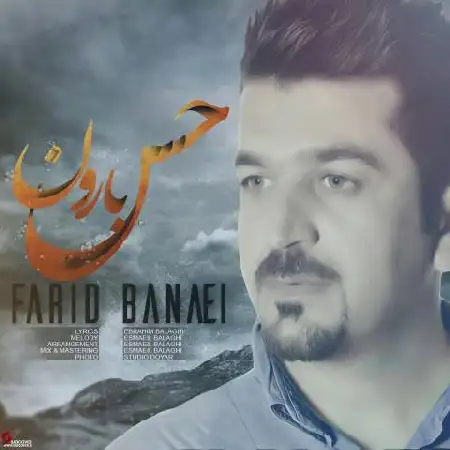 دانلود اهنگ فرید بنایی حس بارون
