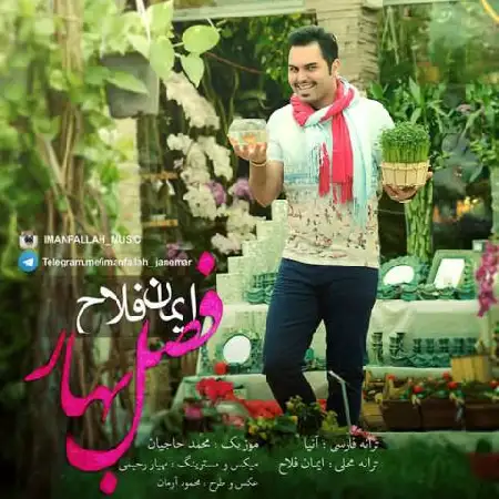دانلود اهنگ ایمان فلاح فصل بهار