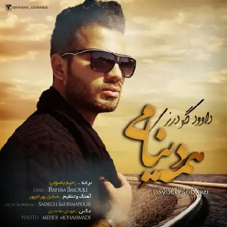 دانلود اهنگ داوود گودرزی همه دنیامی