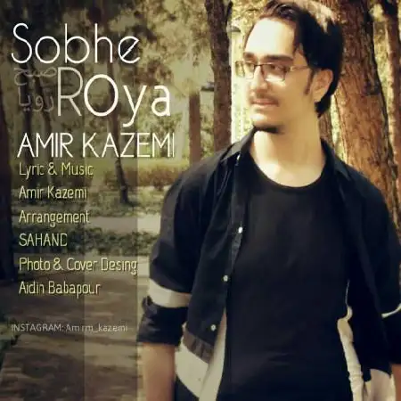 دانلود اهنگ امیر کاظمی صبح رویا