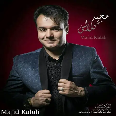 دانلود اهنگ مجید کلالی ریمیکس پارتی 1