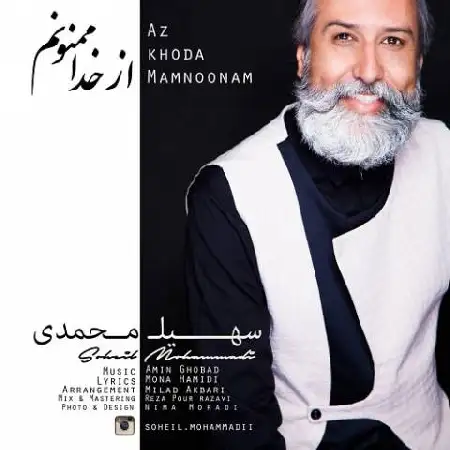 دانلود اهنگ سهیل محمدی از خدا ممنونم