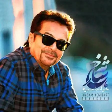 دانلود اهنگ شاهرخ خوابم نمیبره