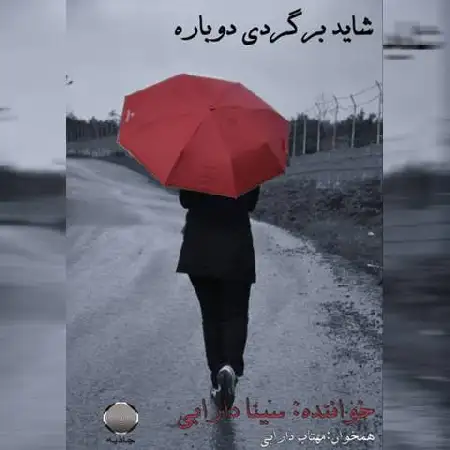 دانلود آلبوم تک اهنگ ها از سینا دارابی