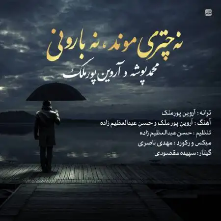 دانلود اهنگ محمد پوشه و آروین پورملک نه چتری موند نه بارونی