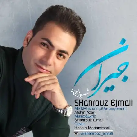 دانلود اهنگ شهروز اجمالی جیران