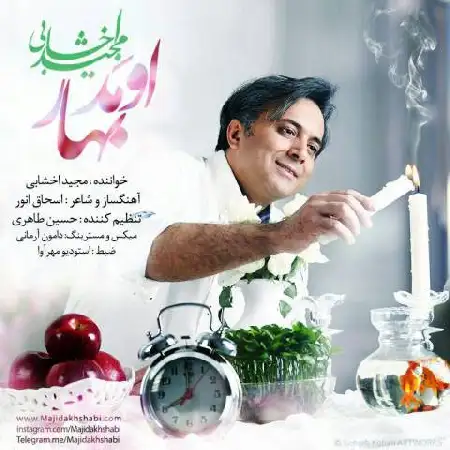دانلود اهنگ مجید اخشابی اومد بهار