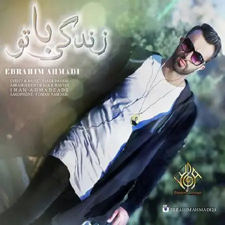 دانلود اهنگ ابراهیم احمدی زندگی با تو