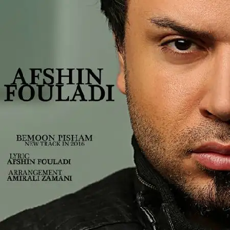 دانلود اهنگ افشین فولادی بمون پیشم