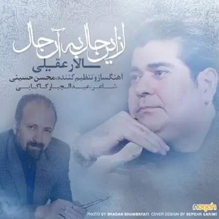 دانلود اهنگ سالار عقیلی از این حال به آن حال