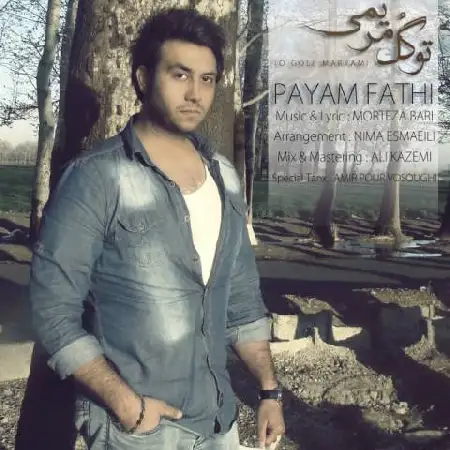 دانلود اهنگ پیام فتحی تو گل مریمی