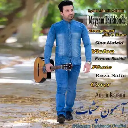 دانلود اهنگ میثم فرخنده آسمون چشمات