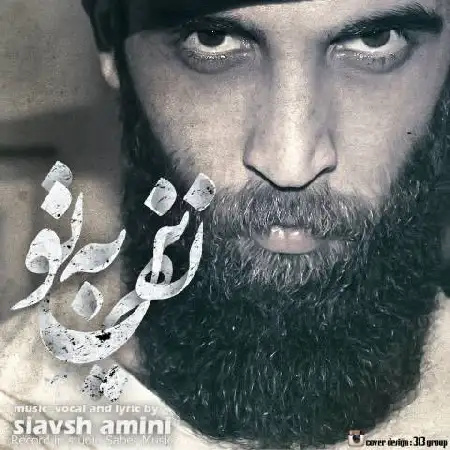 دانلود اهنگ سیاوش امینی نفرین به تو