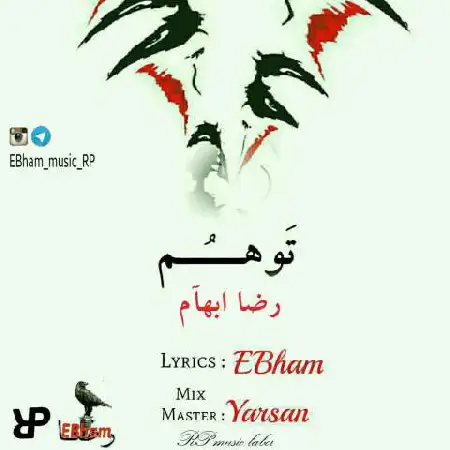 دانلود اهنگ رضا ابهام توهم