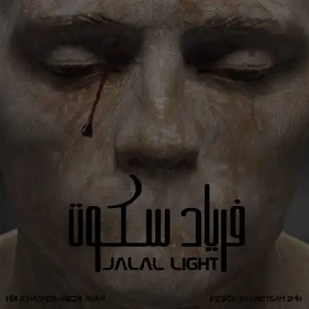 دانلود اهنگ جلال لایت فریاد سکوت