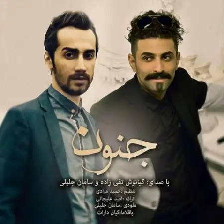 دانلود آلبوم تک اهنگ ها از سامان جلیلی و کیانوش تقی زاده
