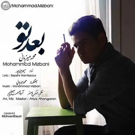 دانلود اهنگ محمد میزبانی بعد تو