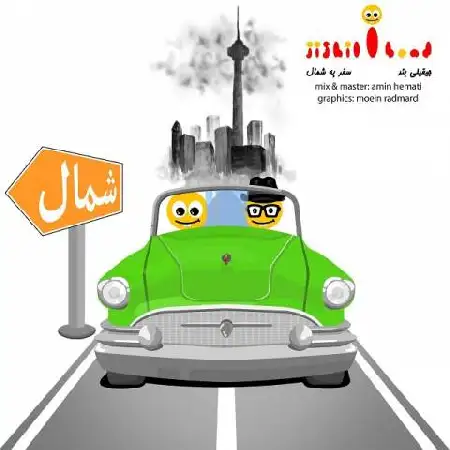 دانلود اهنگ جیقیلی باند سفر به شمال