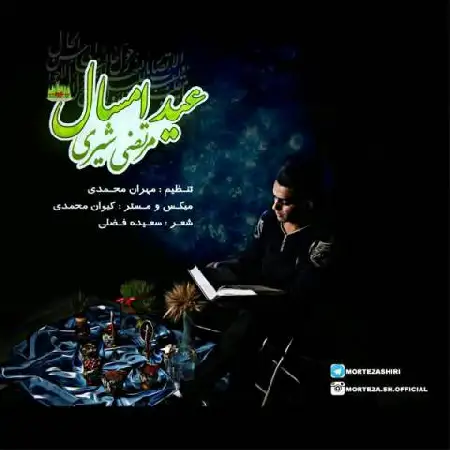 دانلود اهنگ مرتضی شیری عید امسال