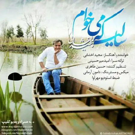 دانلود اهنگ مجید اخشابی سالی که میخوام