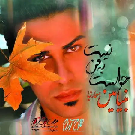 دانلود اهنگ بنیامین معمارنیا بمون با من