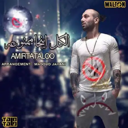 دانلود اهنگ امیر تتلو الکل اینجا ممنوعه