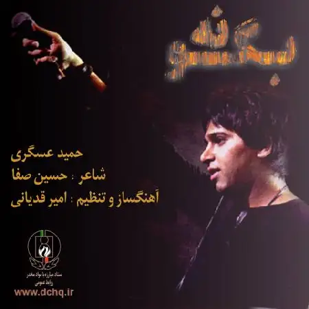دانلود اهنگ حمید عسکری بگو نه